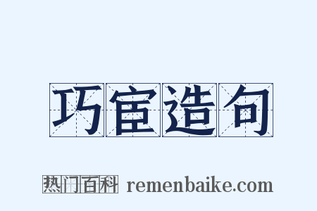 巧宦造句是什么意思的图片